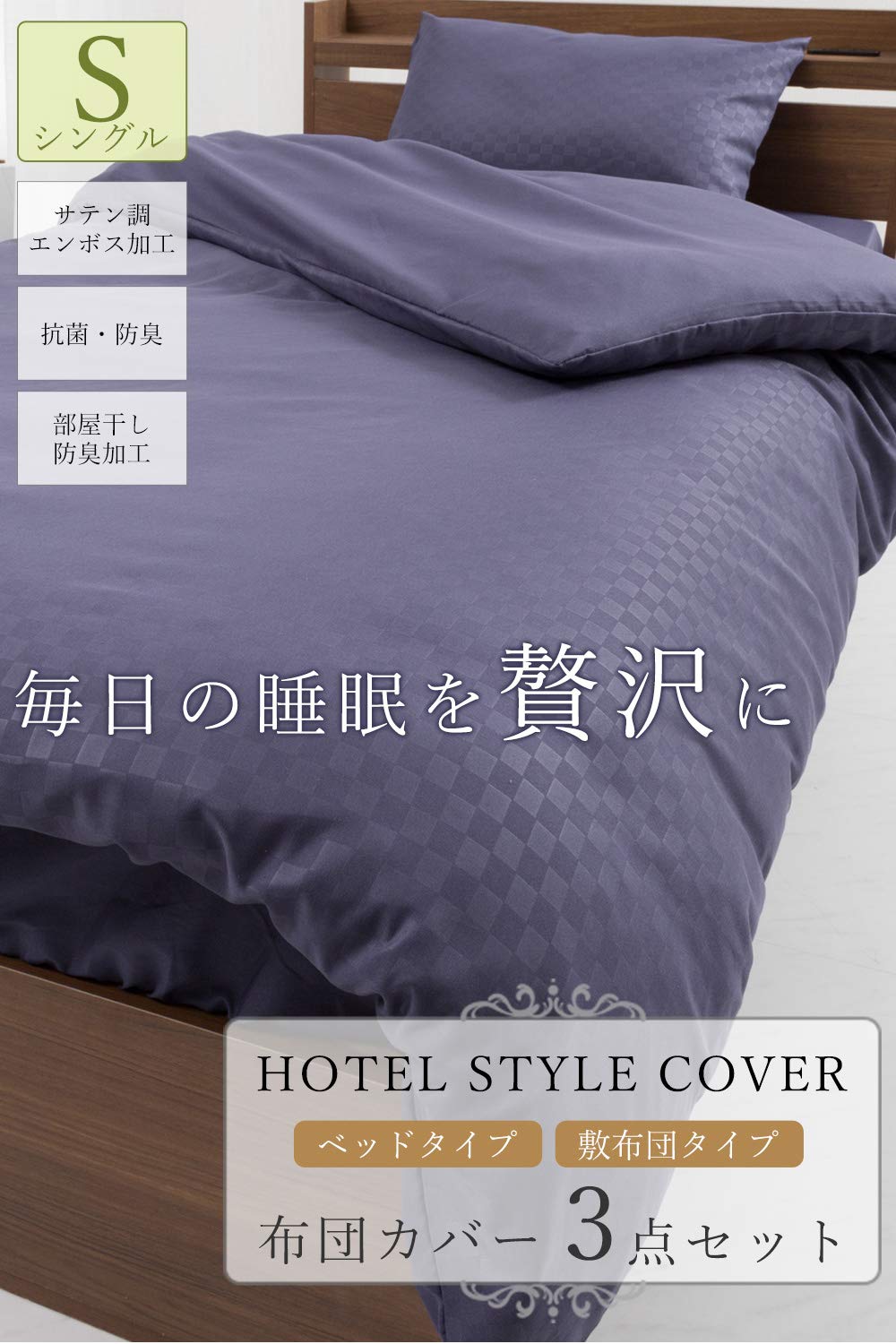 Amazon｜システムK 布団カバーセット 3点 高級ホテルスタイル 抗菌